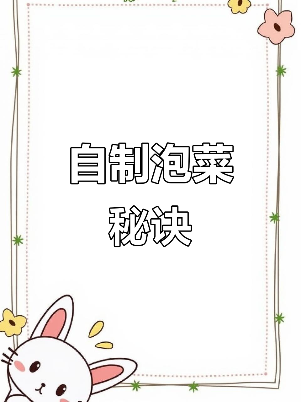 在家轻松做泡菜，酸爽开胃，简单又美味！