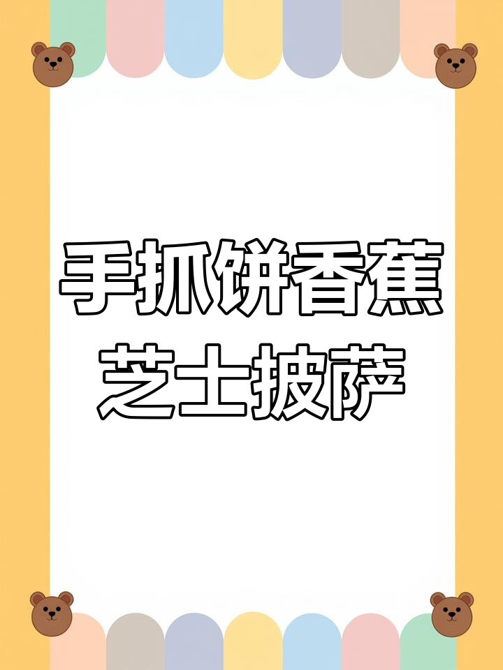香蕉芝士披萨,简单又美味!手抓饼版做法大揭秘