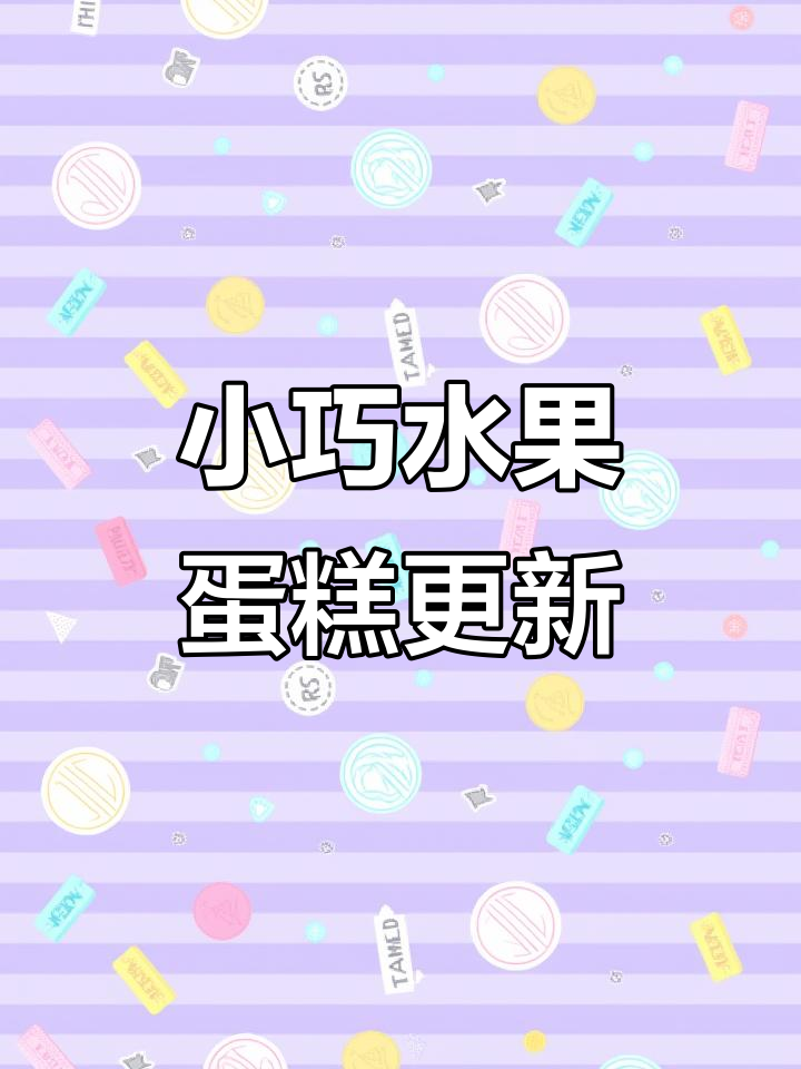 4寸小蛋糕升级,水果奶油更诱人