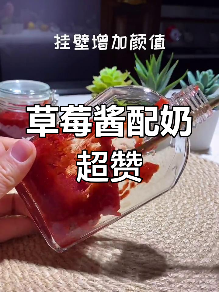 草莓酱搭配牛奶、酸奶,吐司也能这么好吃!