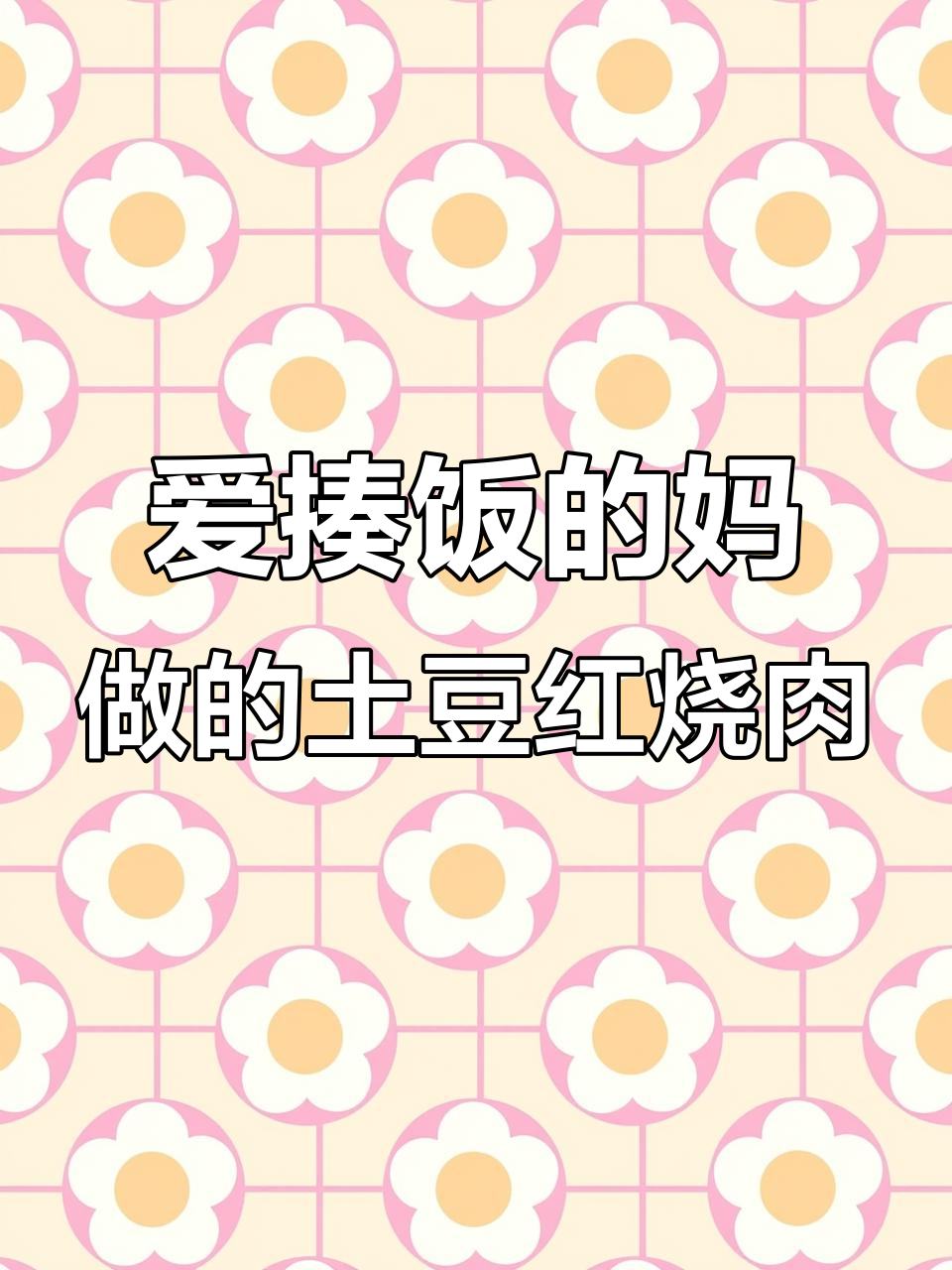 妈妈爱做饭,儿子最爱土豆红烧肉,家常美味轻松做