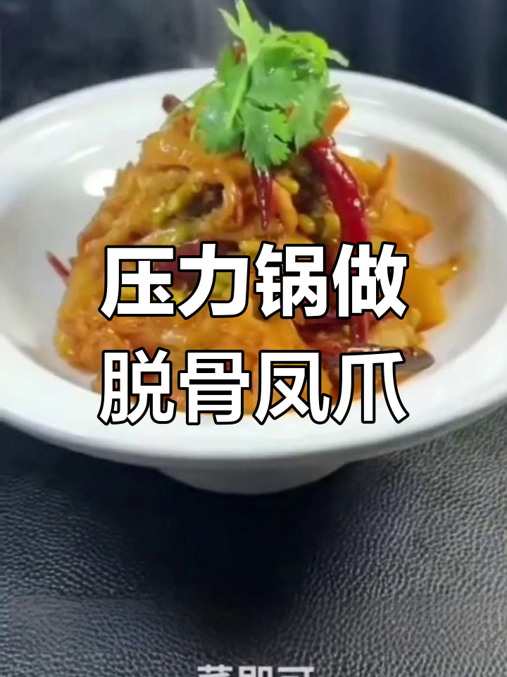 脱骨凤爪的独特做法