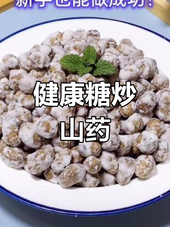 山药豆的多种做法,营养美味又健康