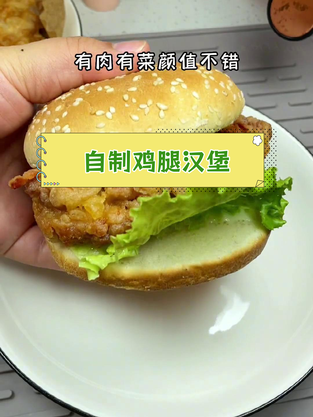 空气炸锅做鸡腿汉堡,简单又美味