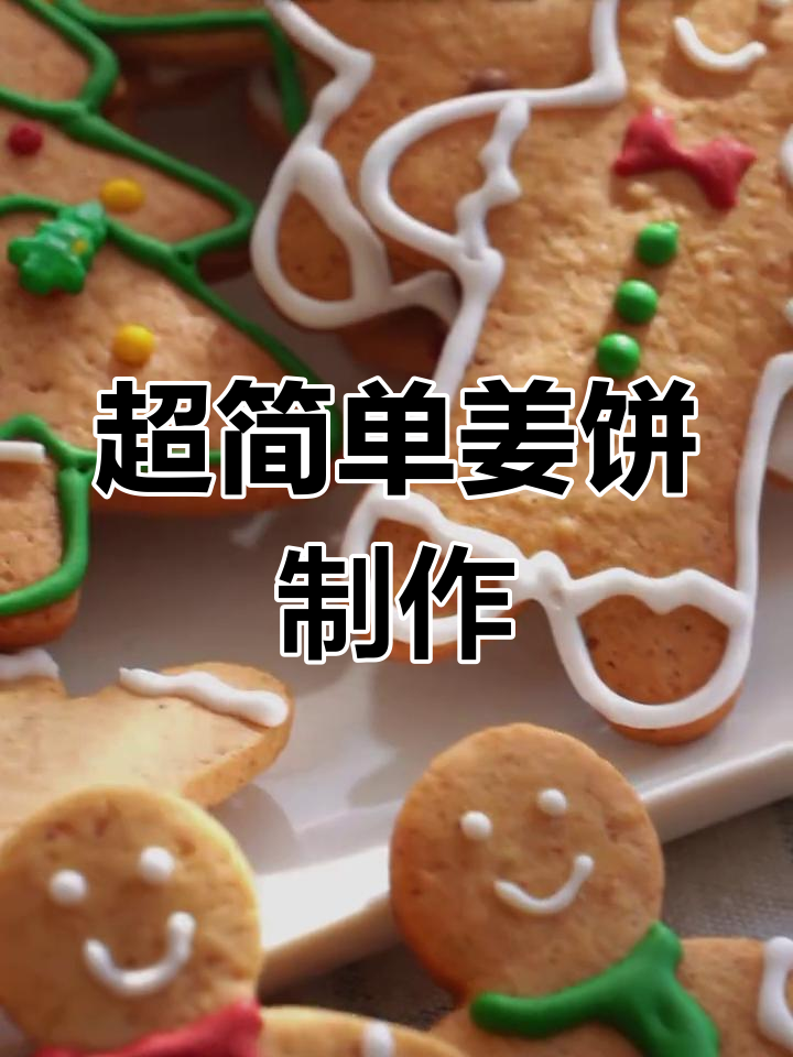 圣诞姜饼人DIY,轻松做节日礼物