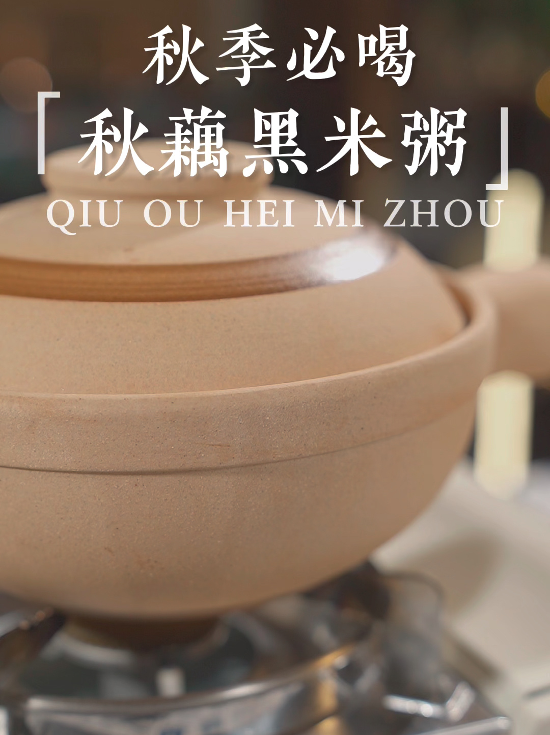 秋藕黑米粥/秋季必喝