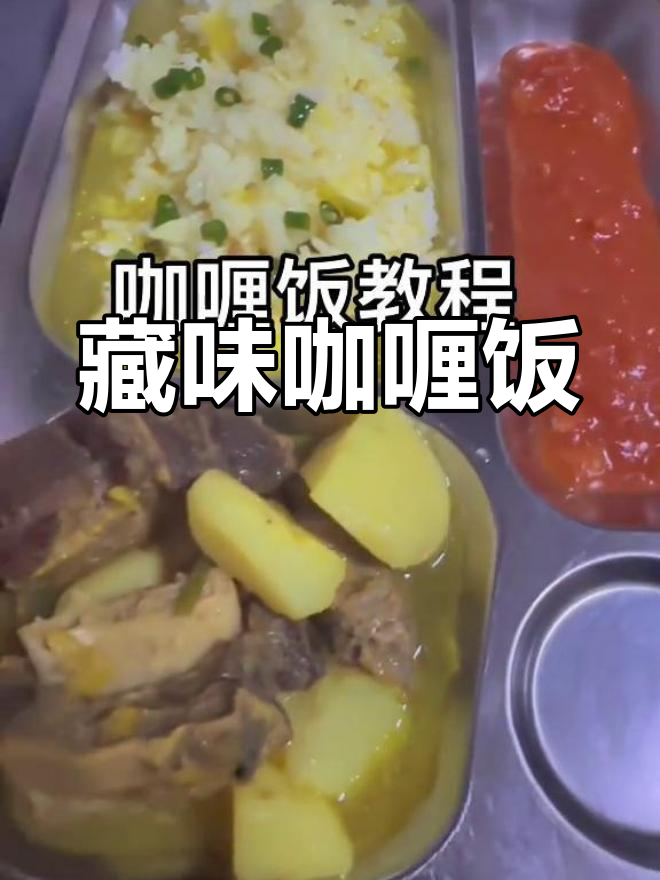 拉萨咖喱小肠,带你领略藏式美味