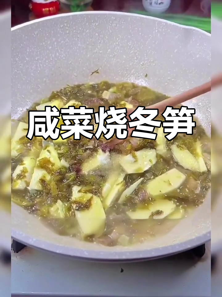 冬笋咸菜烧法,美味又下饭
