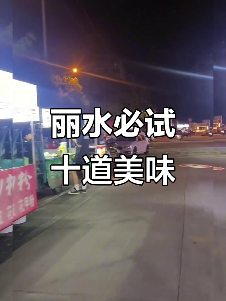 丽水十大名菜大揭秘,夜市美食不容错过