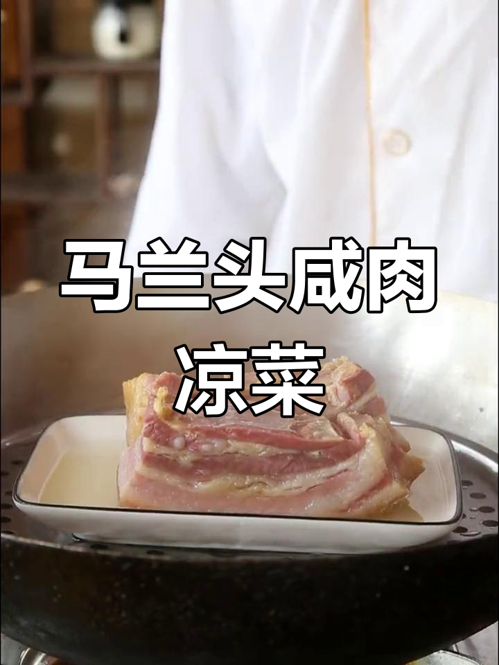 咸肉马兰头,香气扑鼻的凉拌美味