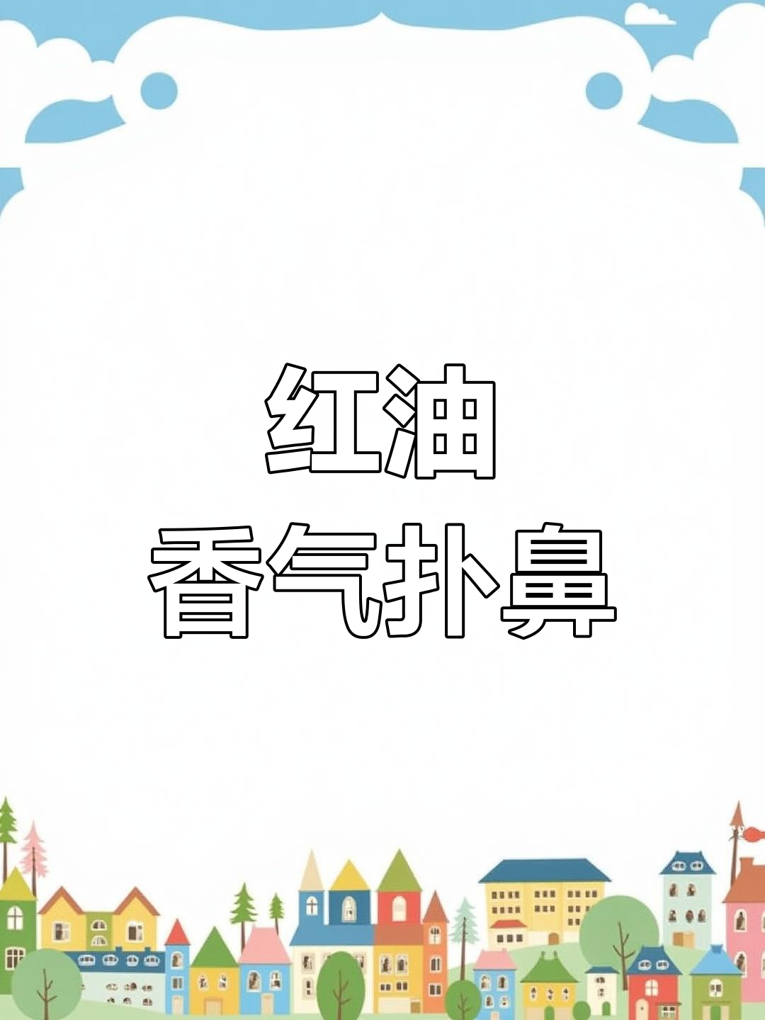 香辣牛肉大包子,红油四溢,吃上一口停不下来!