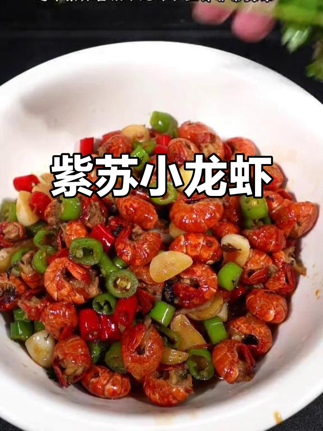 紫苏龙虾尾,香辣入味,一口接一口停不下来