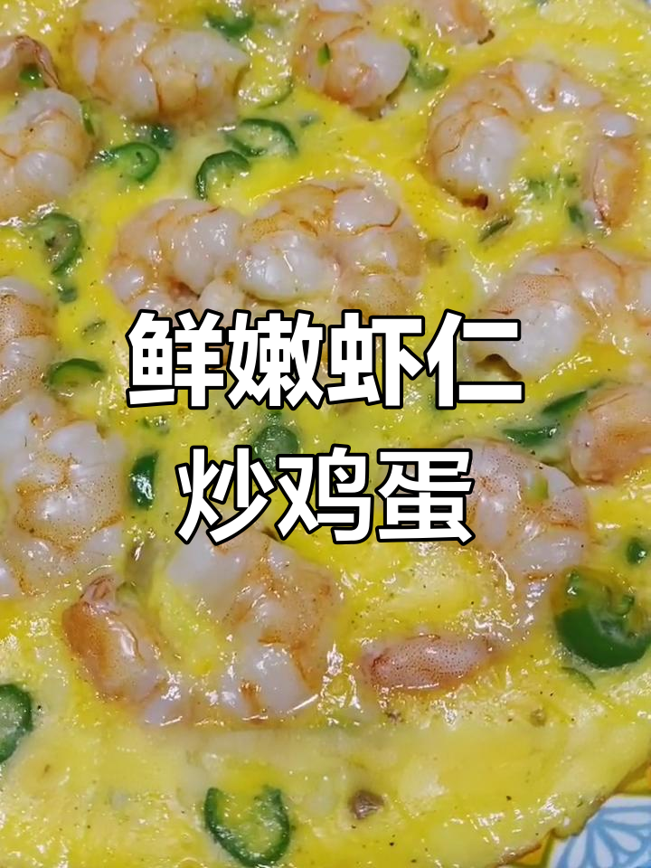 青椒虾仁煎鸡蛋,三种美味融合