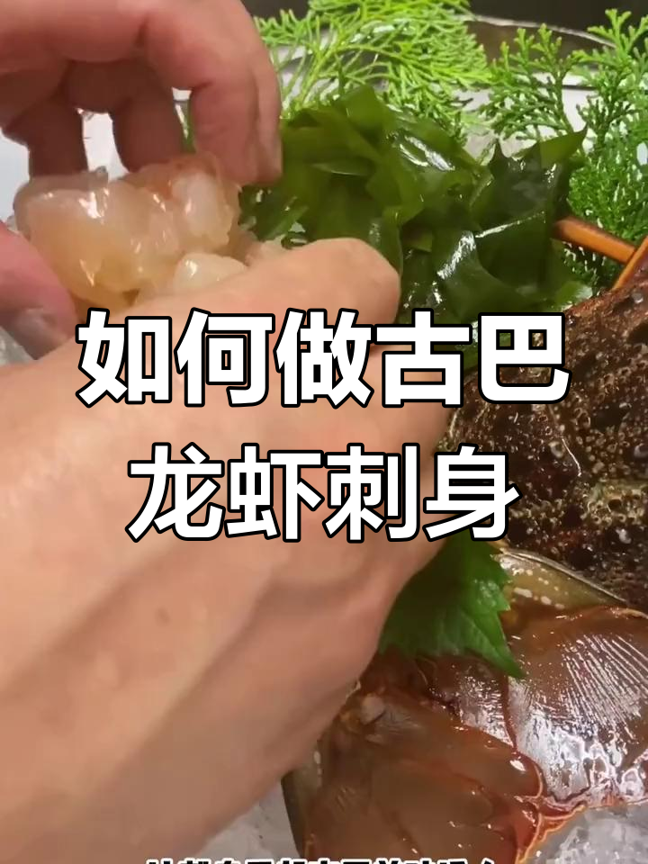 完美制作古巴龙虾刺身,简单步骤教你轻松上手