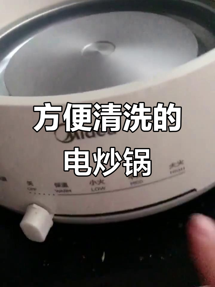 美的电炒锅评测：大容量、易清洗，但油分布不均