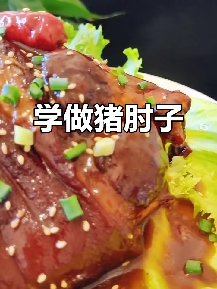 猪肘子做法大揭秘,炒糖色教程来啦!