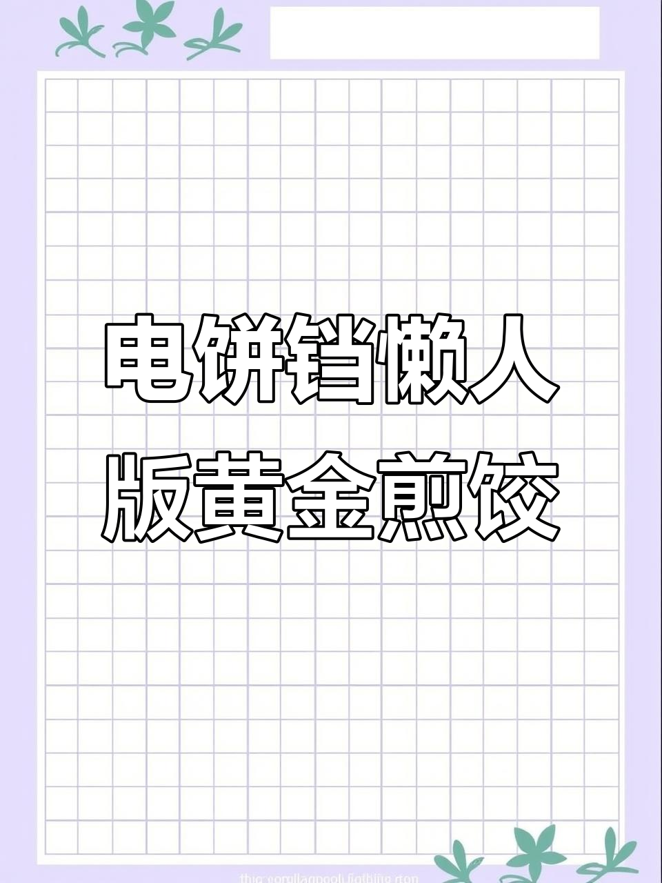冷冻饺子也能轻松做煎饺，电饼铛让你厨房小白秒变达人