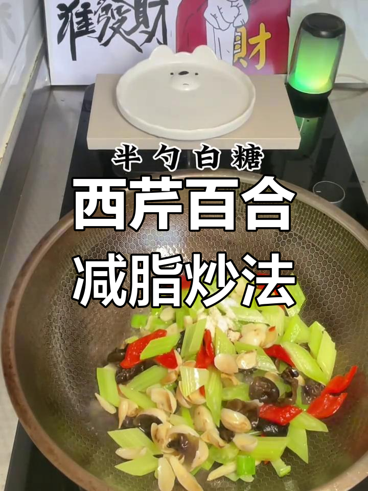 西芹百合炒出脆爽口感,减肥党必爱!