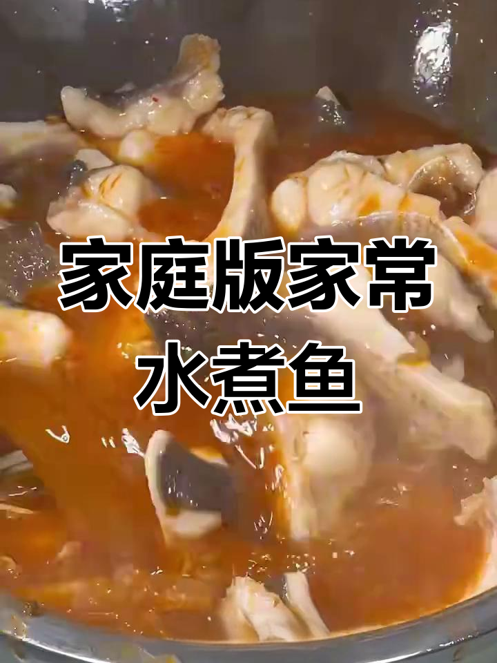 家常水煮鱼,简单又美味!教你做正宗川味麻辣风味