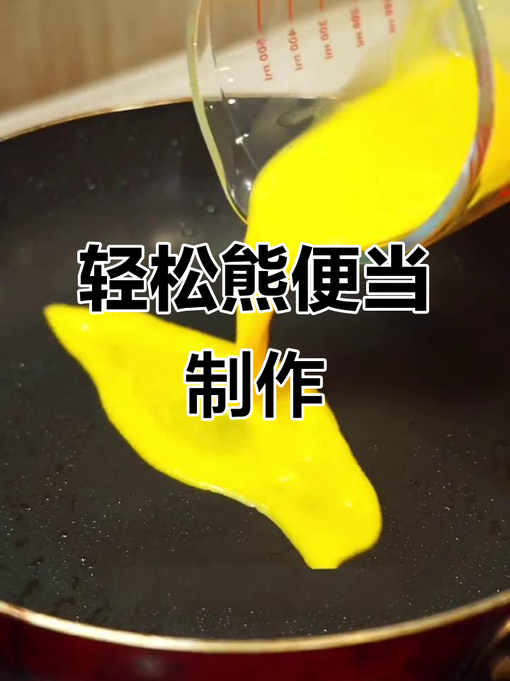 轻松熊蛋包饭挑战,手抓饼与牛肉丸的完美搭配