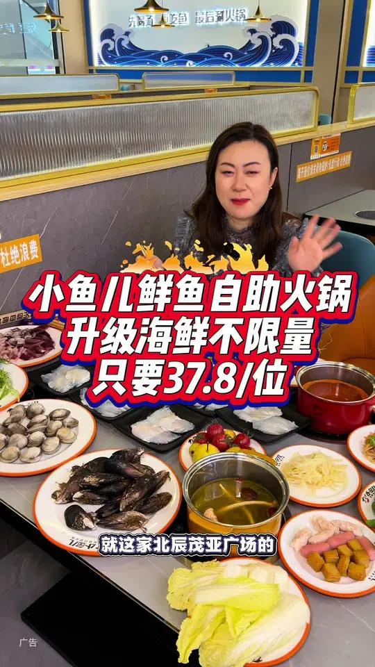 小鱼儿鲜鱼自助火锅升级海鲜不限量了!三十多的价位,好合适呀!左下角↙可团