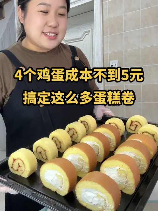 4个鸡蛋成本不到五元,咱就能搞定这么多蛋糕卷,4个鸡蛋成本不到五元,咱就能搞定这么多蛋糕卷