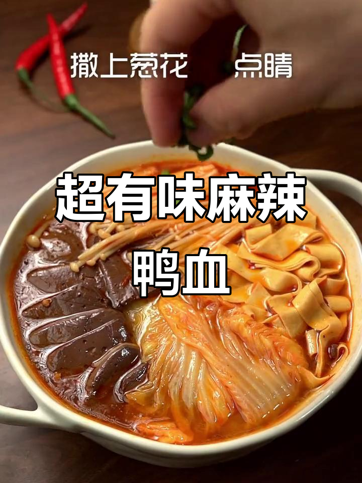 麻辣鸭血配菜,鲜香十足,冬天必吃暖心美味