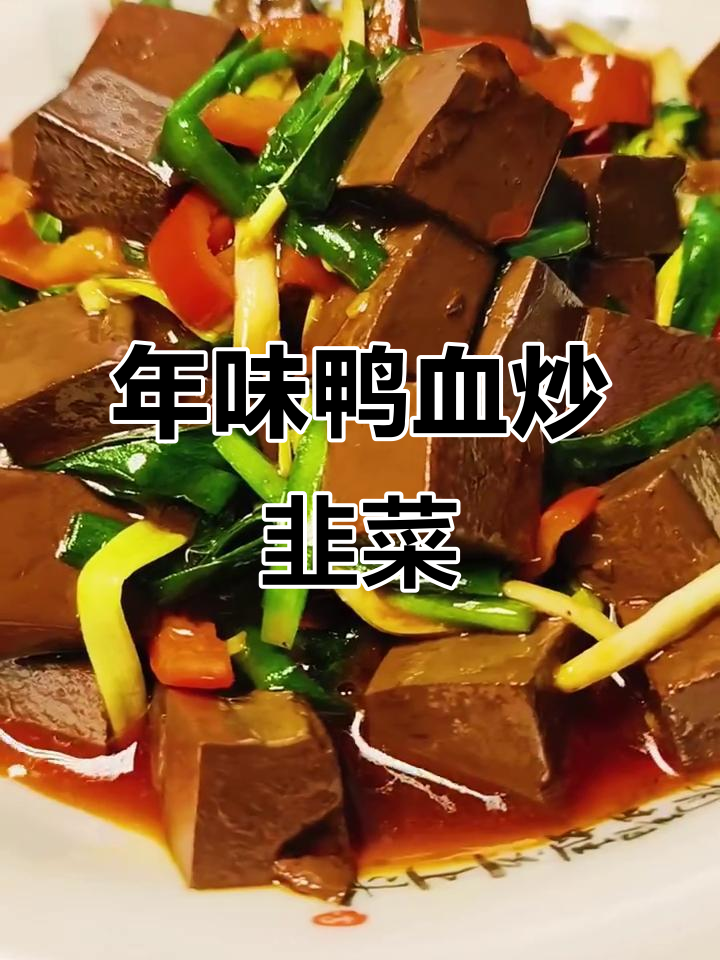 鸭血炒韭菜,简单又下饭的年味做法