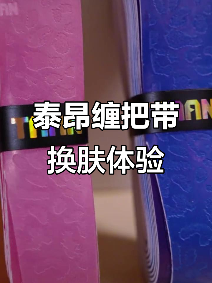 给鱼竿换个新“皮肤”,泰昂极光缠把带让钓鱼更酷炫