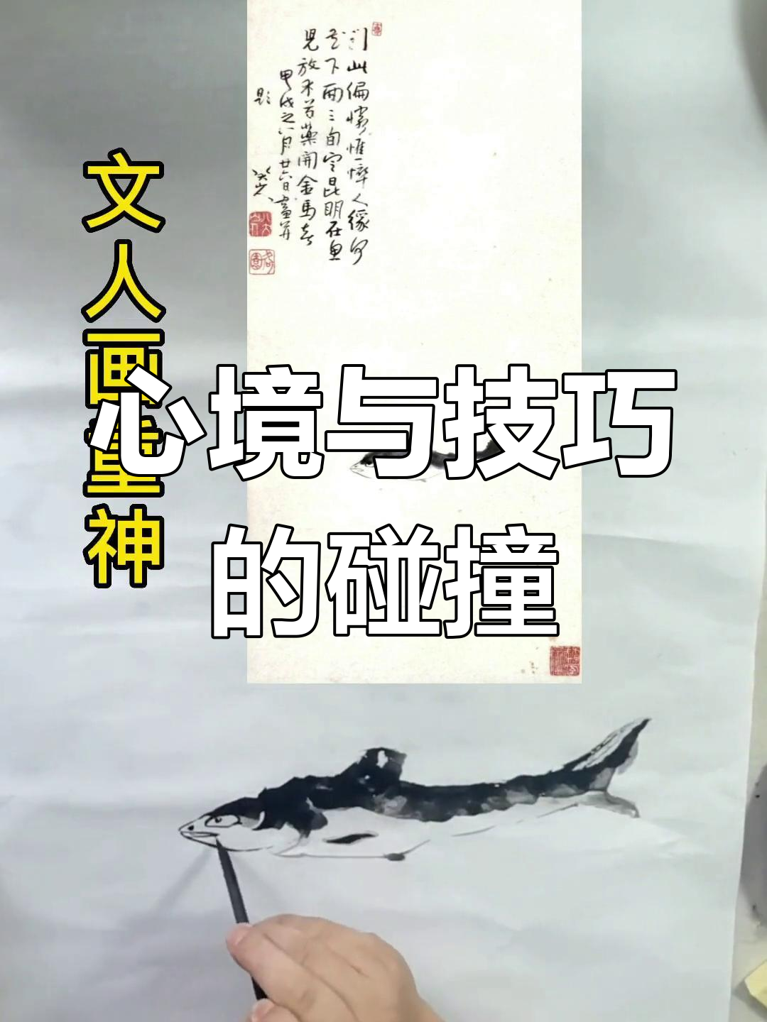 八大山人画鱼背后的心灵表达