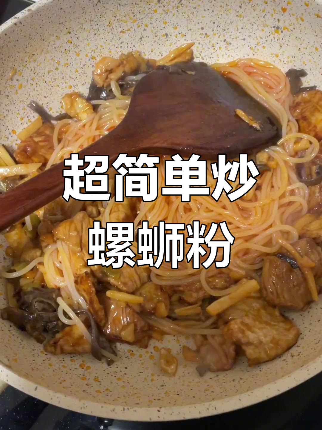炒螺蛳粉比煮的更好吃,简单又美味