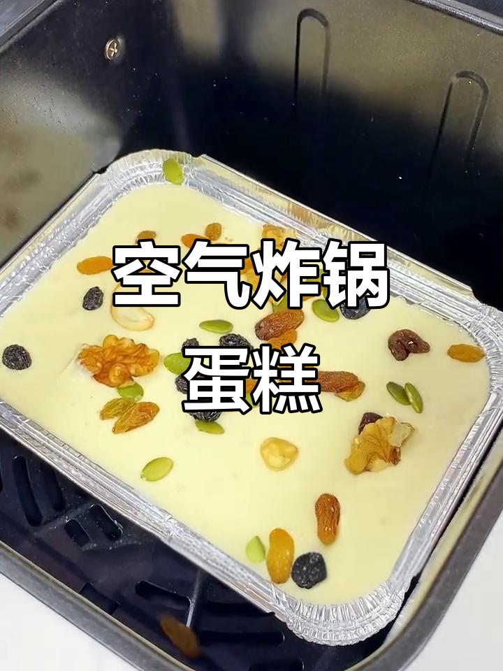 用空气炸锅做蛋糕,松软可口,简单又美味!
