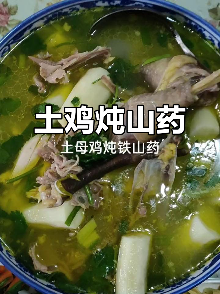 土鸡炖山药,胡萝卜菠菜搭配,营养又美味