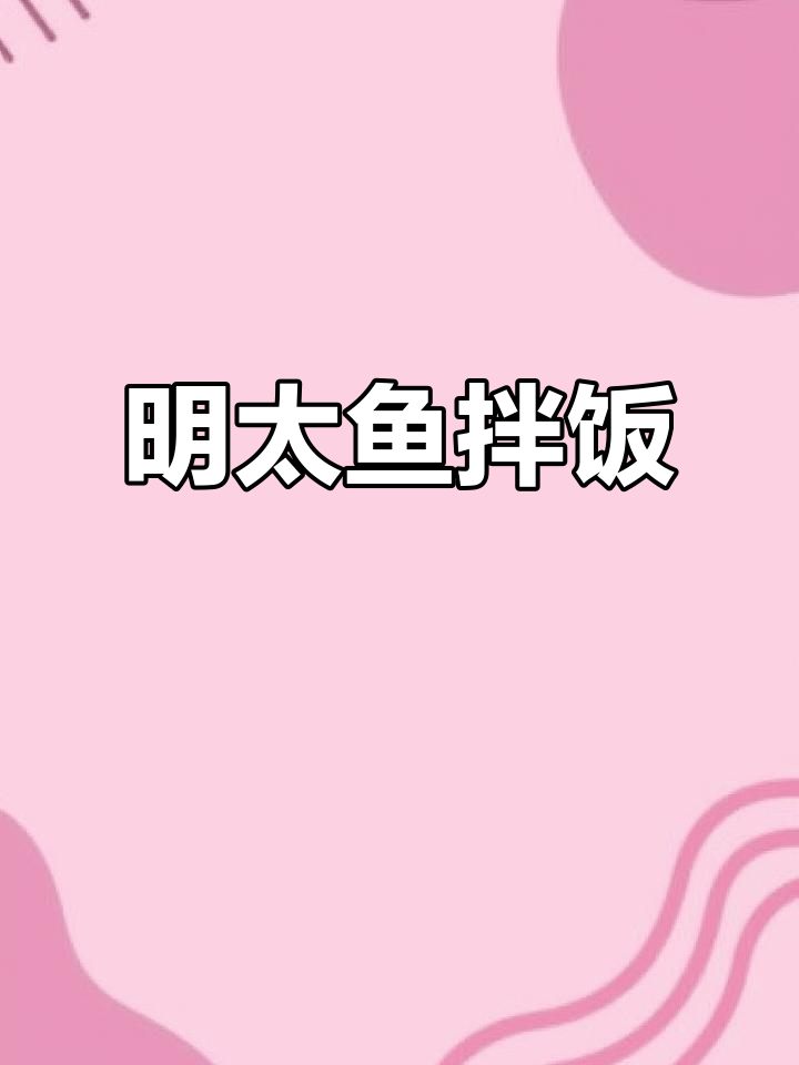 韩式明太鱼炒饭，米饭配这道菜最合适