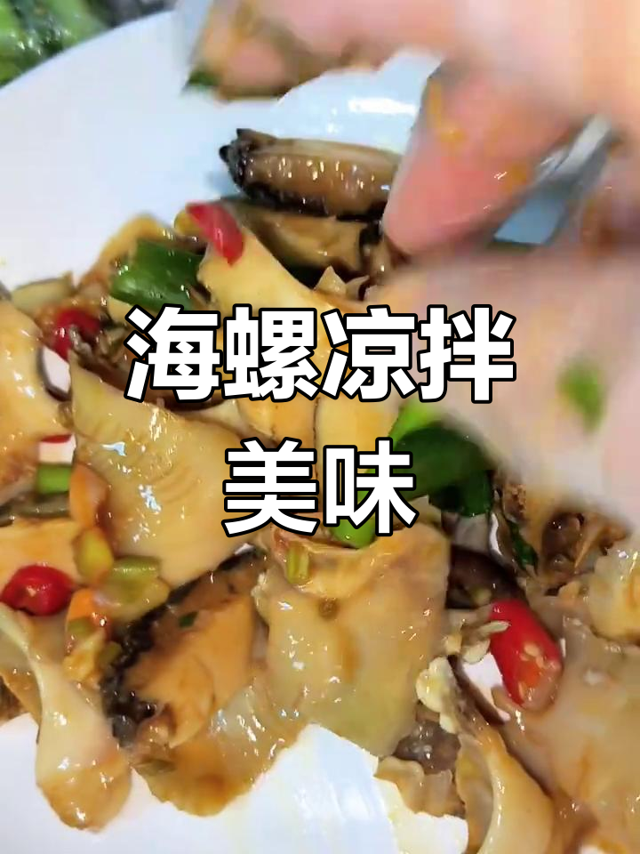 凉拌海螺与花腰虾,鲜香十足的完美搭配