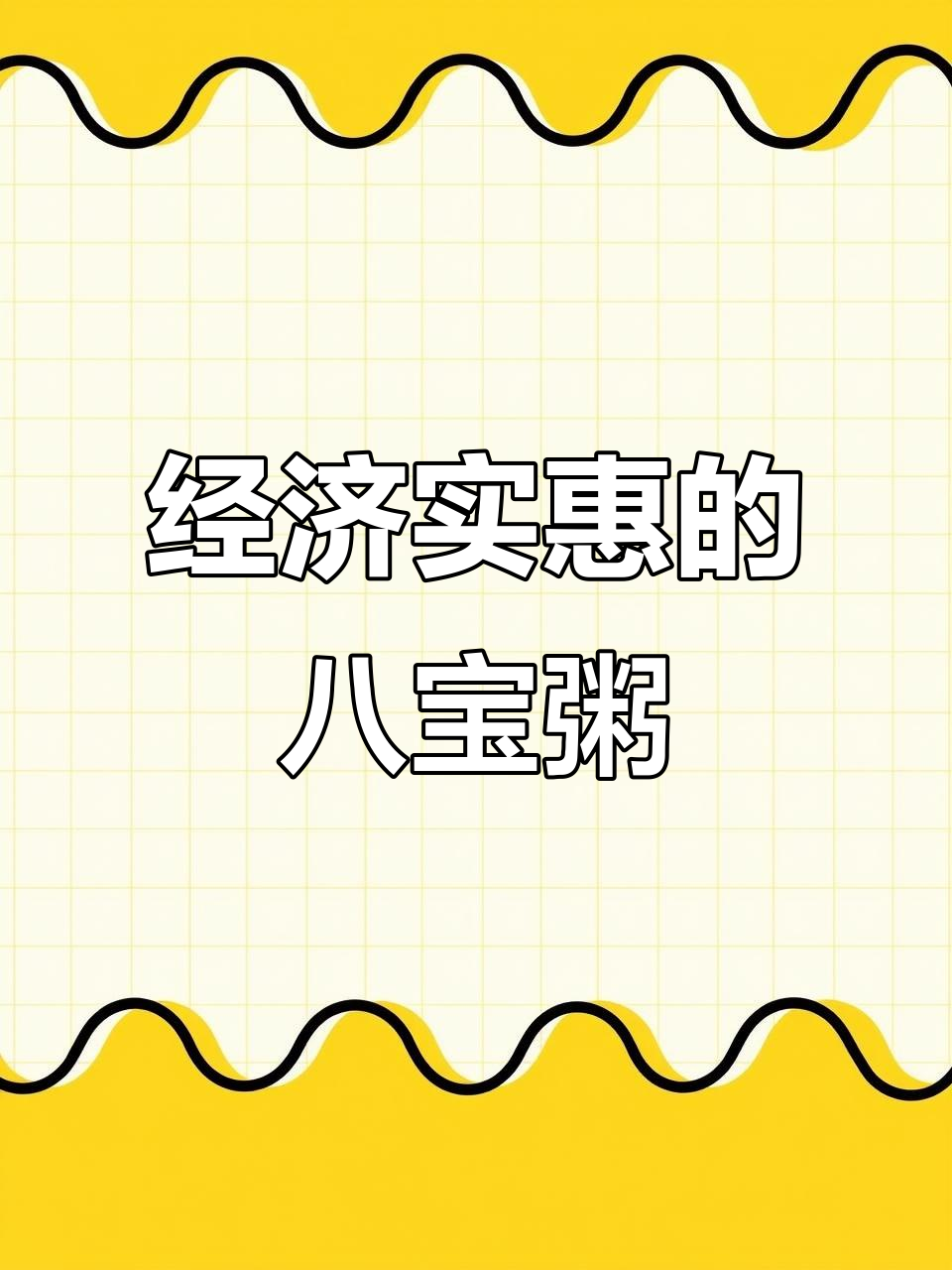 谷婆婆八宝粥,香气扑鼻!经济实惠又好吃
