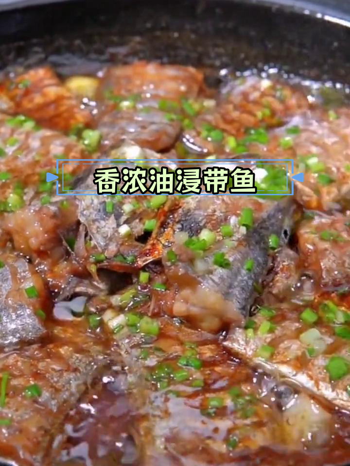 油浸带鱼,软烂入味,家人都爱吃