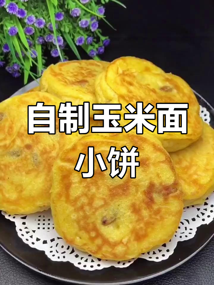 玉米面煎饼的做法,轻松学会