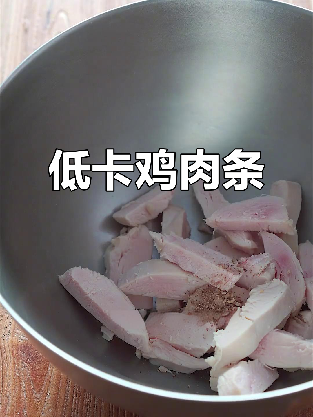 自制低卡鸡胸肉,麻辣五香任选,100克仅百余热量