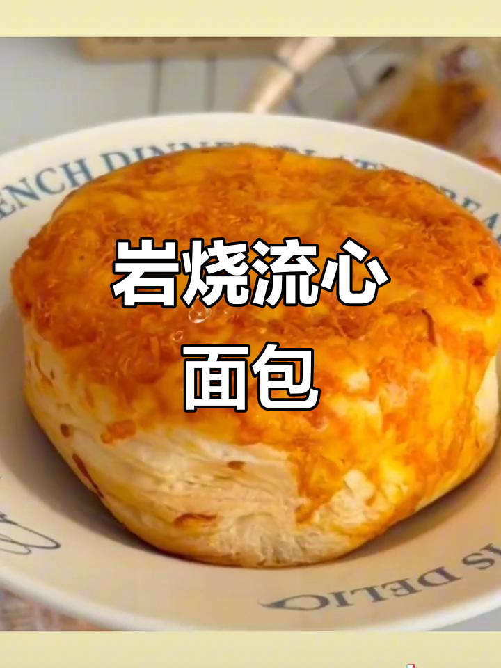 卡尔顿岩烧流心面包，早餐零食新选择！