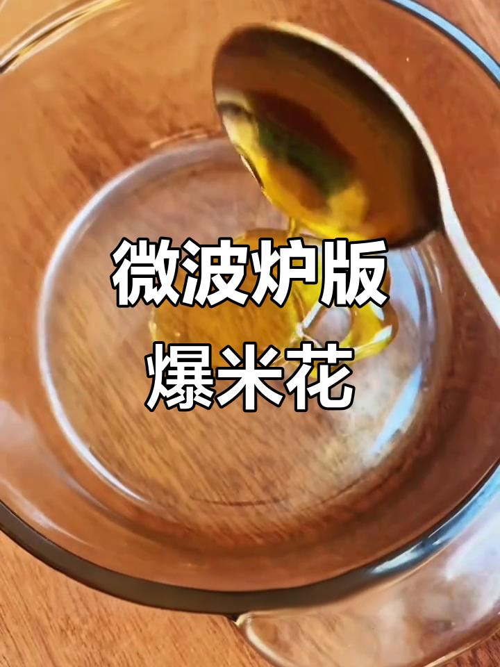 微波炉做爆米花,简单又美味,懒人必备!