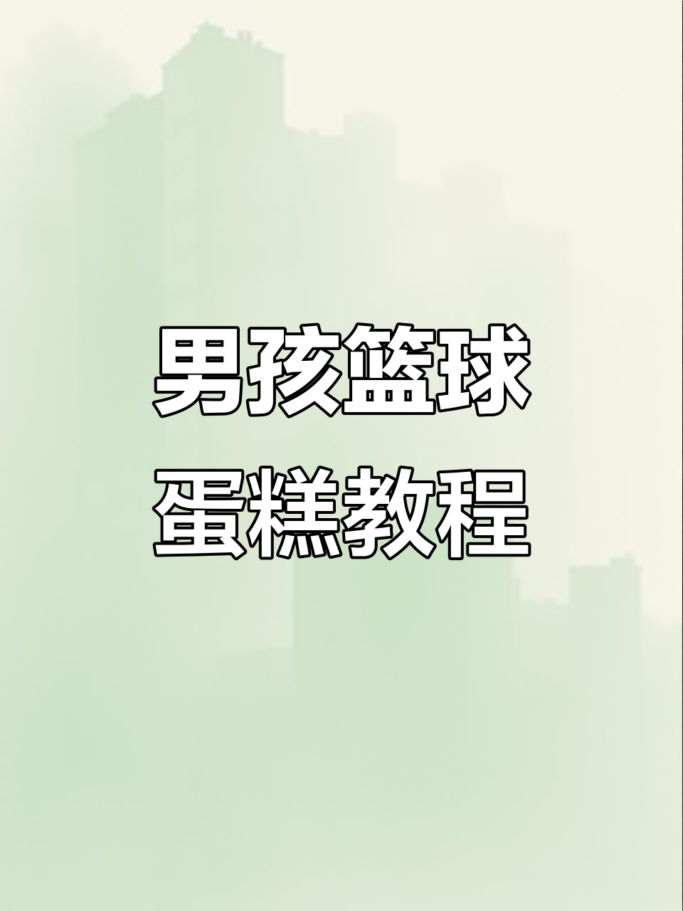 小男孩篮球蛋糕制作全攻略,轻松学会做立体篮球
