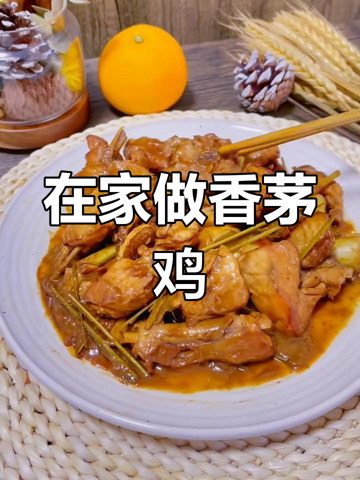 香茅鸡做法大揭秘,轻松在家做出垂涎三尺的美味