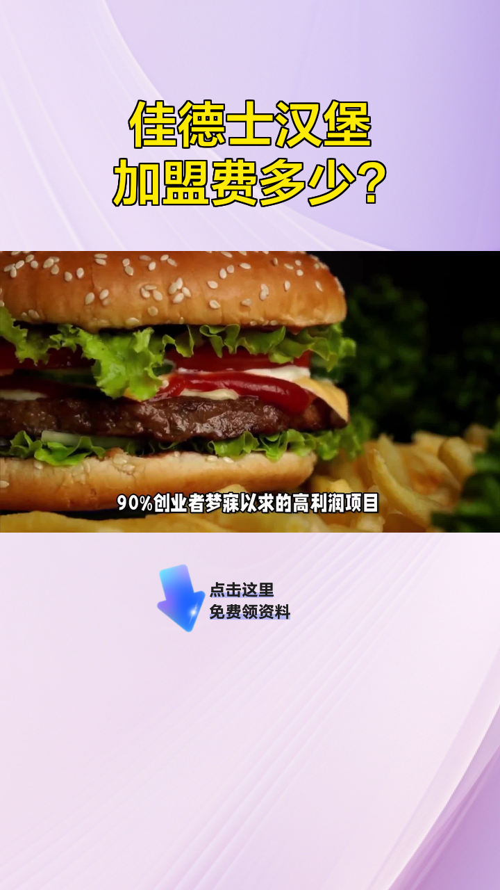 佳德士汉堡加盟费多少?