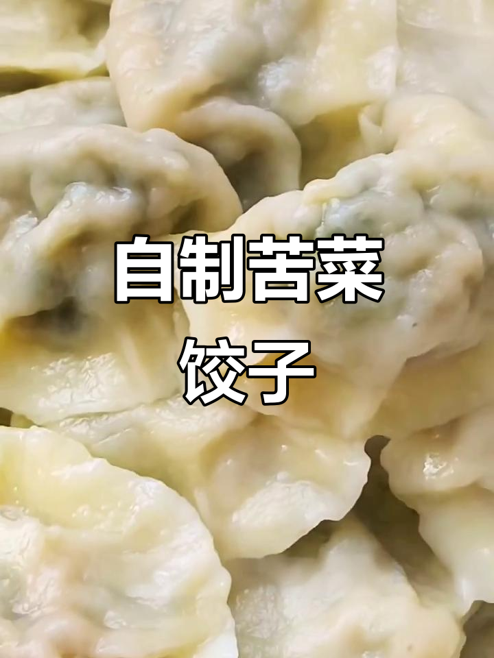 苦菜饺子,健康又美味!教你做家庭版野菜馅