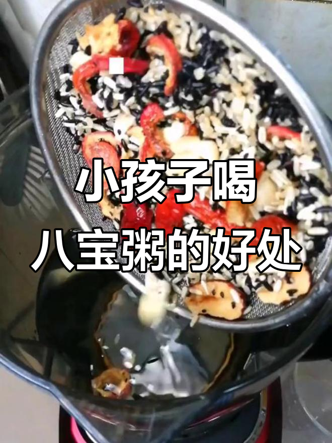 小孩吃八宝粥的好处,营养满满更健康
