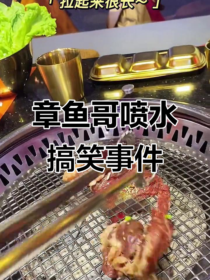 章鱼哥喷水搞笑事件
