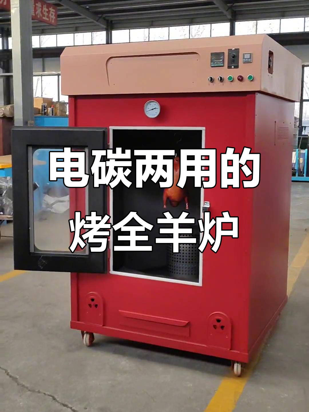 纯电烤鸭炉,轻松操作自动旋转,炭火与电力两用设计