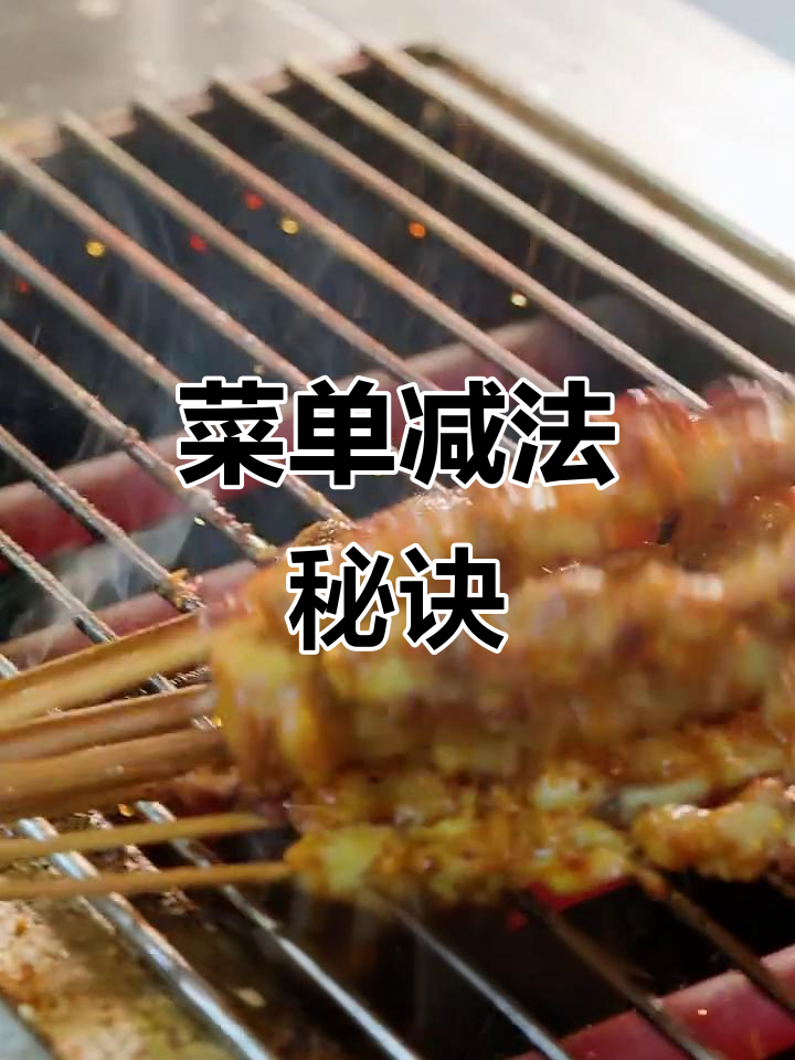 烧烤菜单要精简,才能吸引顾客!