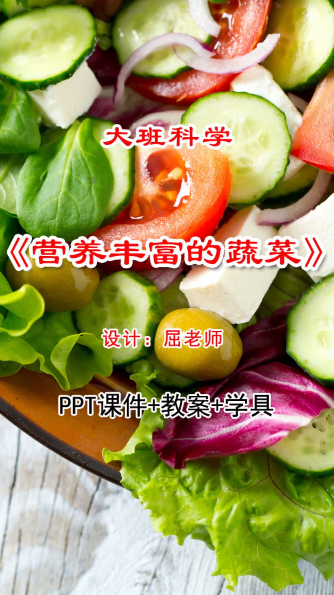 原创大班科学营养丰富的蔬菜课件蔬菜PPT